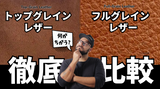 フルグレインレザーとトップグレインレザーの違いとは？