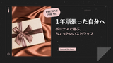 1年頑張った自分へ。ボーナスで選ぶ、ちょっといいストラップ。