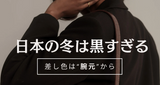 日本の冬は黒すぎる。差し色は“腕元”から。