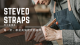 Steveo Straps 的工藝傳承：每一針，都是英倫歷史的延伸