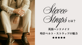 Steveo Straps｜英国ハンドメイド時計ベルト・ストラップの魅力とクラフトマンシップ