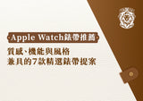 Apple Watch 錶帶推薦｜質感、機能與風格兼具的 7 款精選錶帶提案