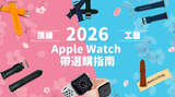 2026 頂級工藝 Apple Watch 錶帶選購指南