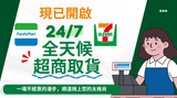 您的 Tagsthx 訂單，隨時取、輕鬆領：全天候超商取貨正式上線
