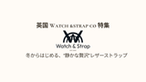 英国 Watchandstrapco 特集：冬からはじめる、“静かな贅沢”レザーストラップ - TagSthx