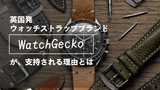 英国発ウォッチストラップブランド WatchGecko（ウォッチゲッコー）が支持され続ける理由 - TagSthx