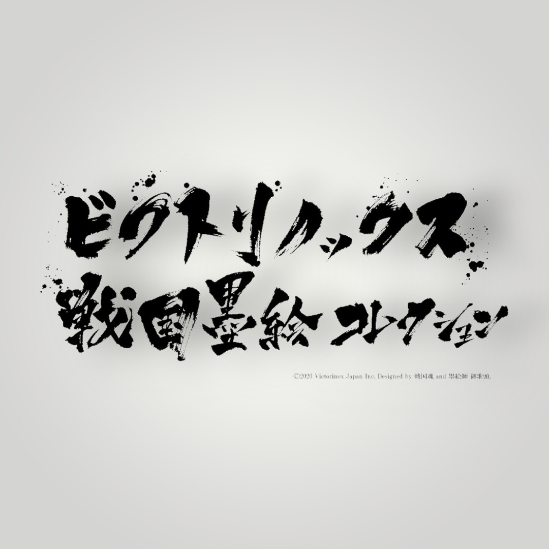 Victorinox | Sengoku Sumi Painting Climber Series