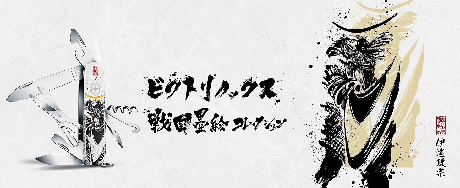 戦国墨絵シリーズ クライマー（Victorinox）